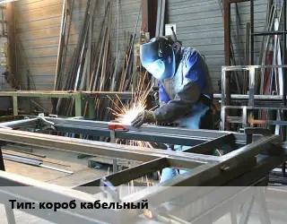 Изготовление металлоконструкций короб кабельный